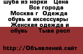 шуба из норки › Цена ­ 15 000 - Все города, Москва г. Одежда, обувь и аксессуары » Женская одежда и обувь   . Тыва респ.